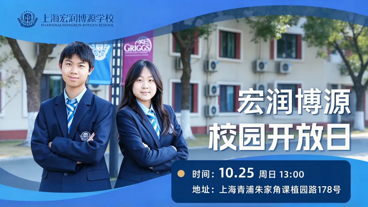 10月25日开放日|上海宏润博源学校国际课程部春季招生开启