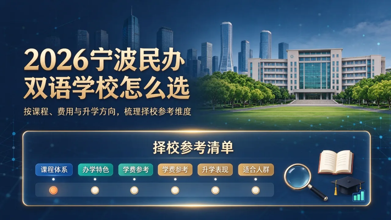 2026宁波民办双语学校怎么选?课程体系、英语教学与师资实力分析