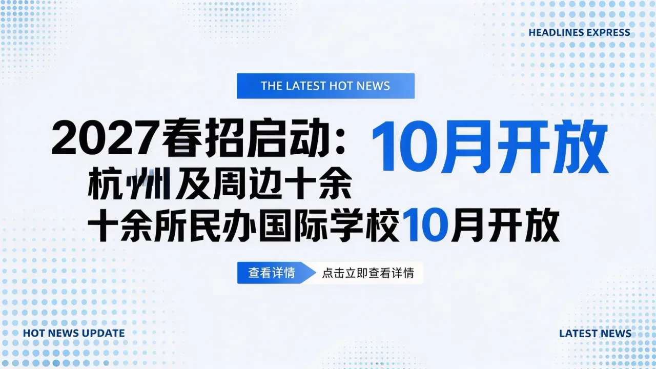 2027春招启动:杭州及周边十余所民办国际学校10月开放