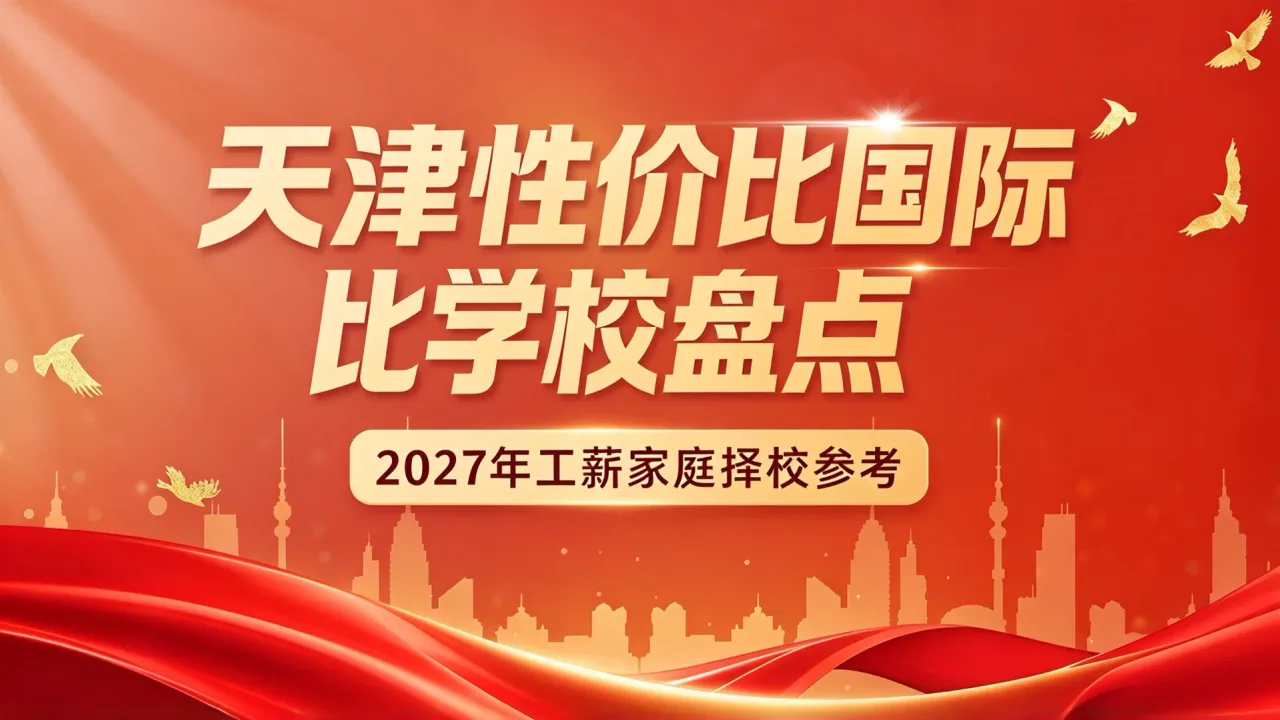 天津性价比国际学校盘点:2027年工薪家庭择校参考