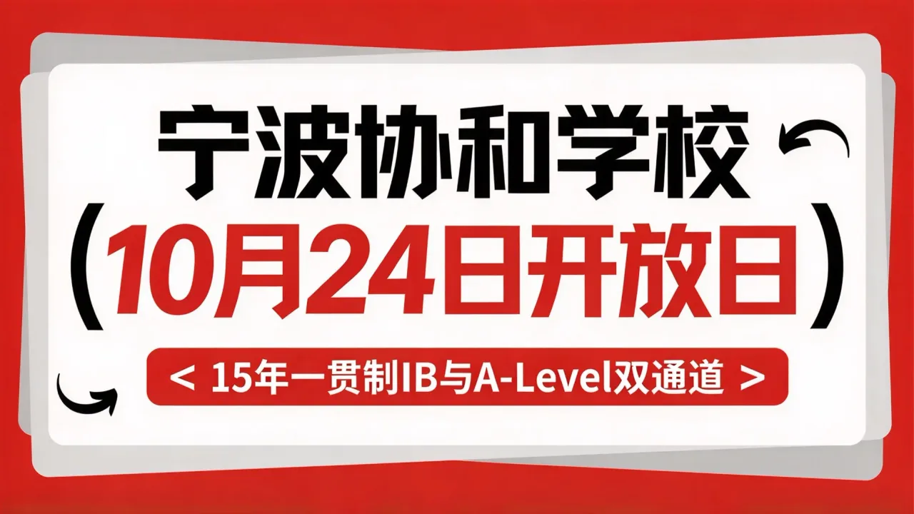 宁波协和学校10月24日开放日:15年一贯制IB与A-Level双通道