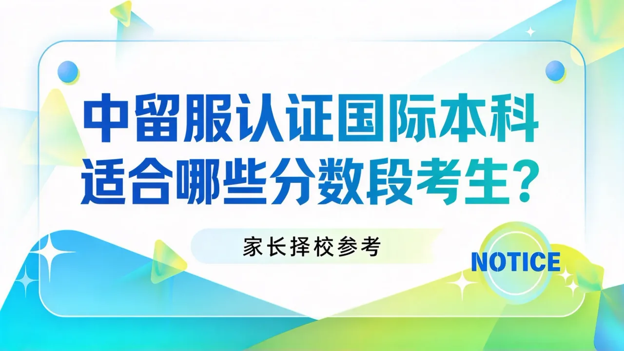 中留服认证国际本科适合哪些分数段考生?家长择校参考