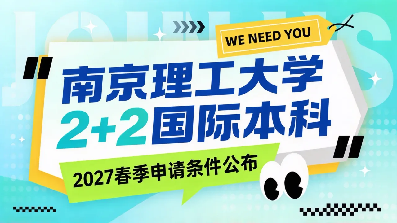 南京理工大学2+2国际本科2027春季申请条件公布