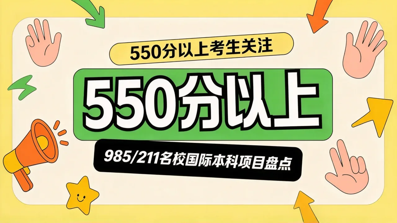 550分以上考生关注:985/211名校国际本科项目盘点