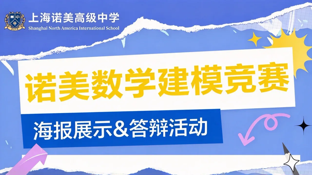 活动预告|上海诺美高级中学首届数学建模竞赛:让数学走出课本