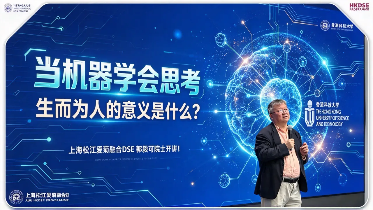 上海松江爱菊融合DSE当机器学会思考,生而为人的意义是什么?郭毅可院士开讲!