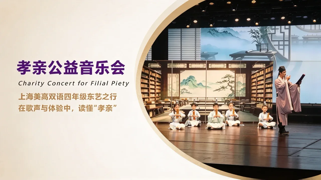 上海美高双语学校四年级的东艺之行:在歌声与体验中,读懂“孝亲”