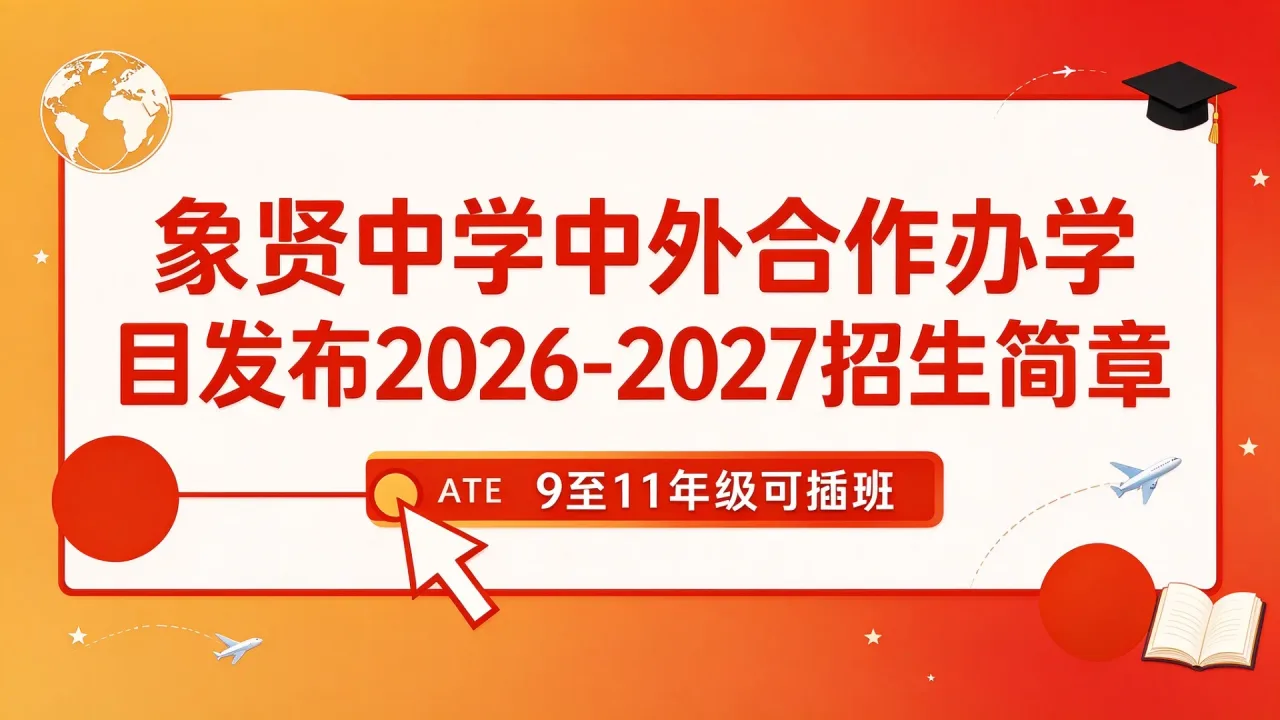 象贤中学中外合作办学项目发布2026-2027招生简章,9至11年级可插班