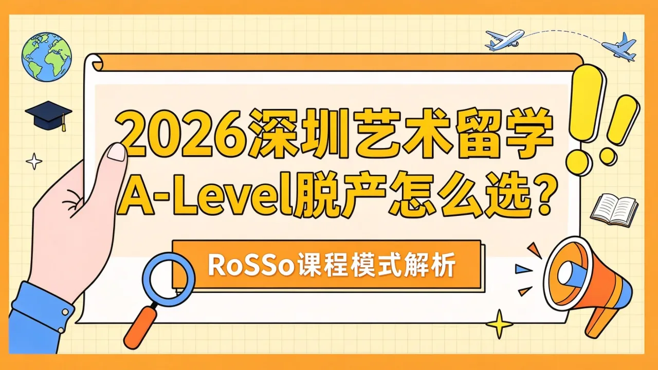 2026深圳艺术留学A-Level脱产怎么选?RoSSo课程模式解析