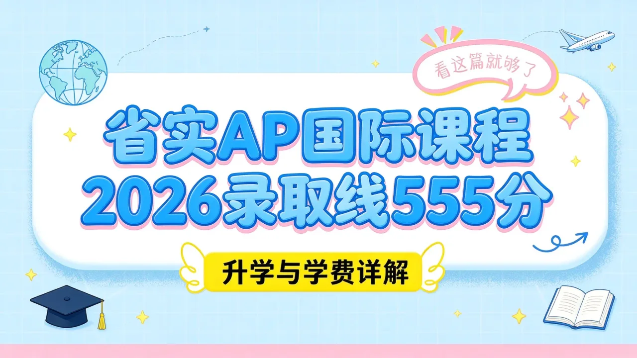 省实AP国际课程2026录取线555分,升学与学费详解