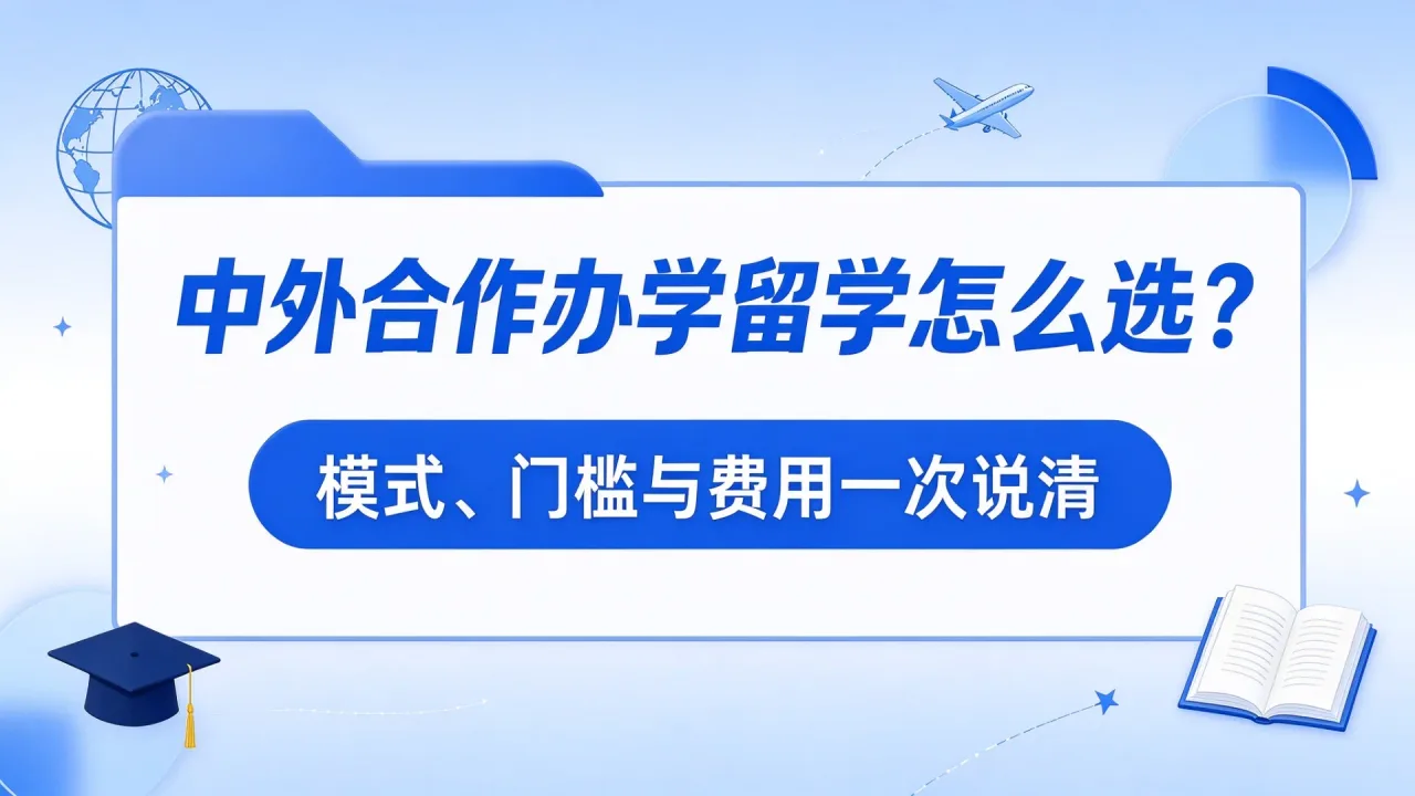中外合作办学留学怎么选?模式、门槛与费用一次说清