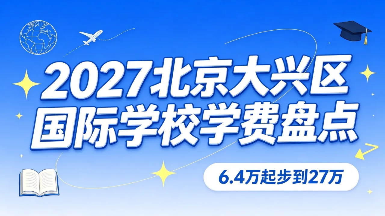 2027北京大兴区国际学校学费盘点:6.4万起步到27万
