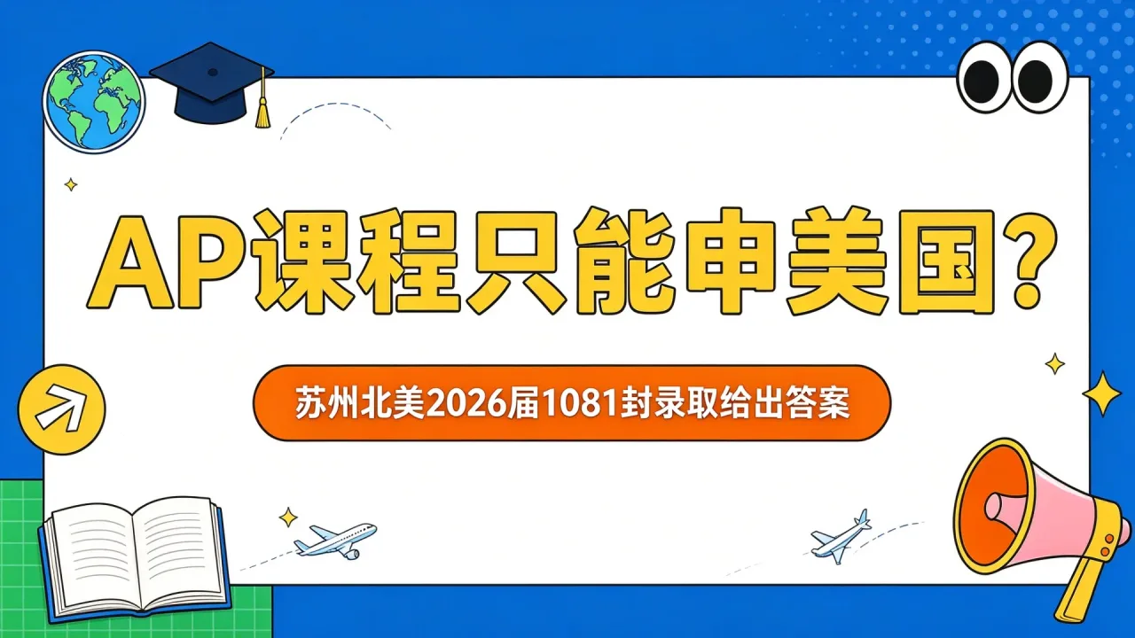AP课程只能申美国?苏州北美2026届1081封录取给出答案