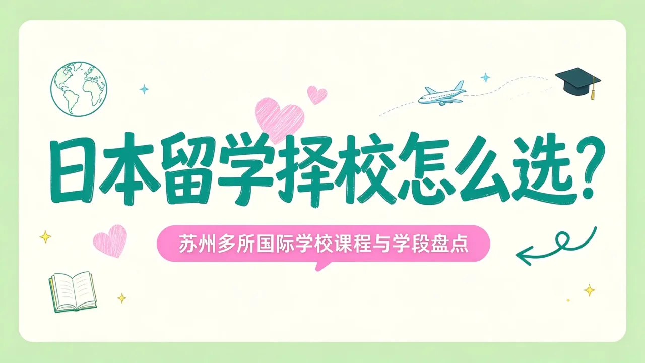 日本留学择校怎么选?苏州多所国际学校课程与学段盘点
