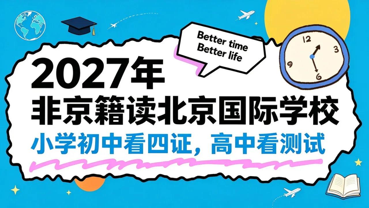 2027年非京籍读北京国际学校:小学初中看四证,高中看测试