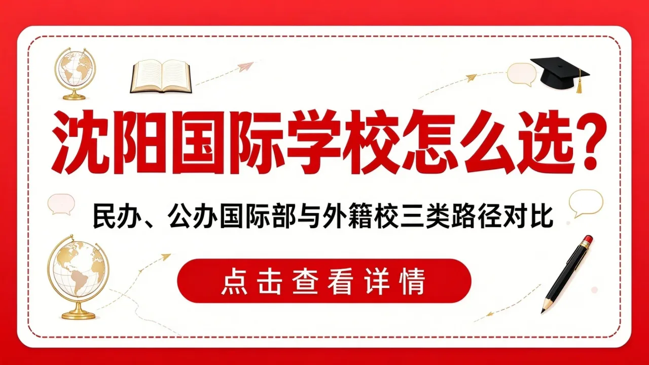 沈阳国际学校怎么选?民办、公办国际部与外籍校三类路径对比