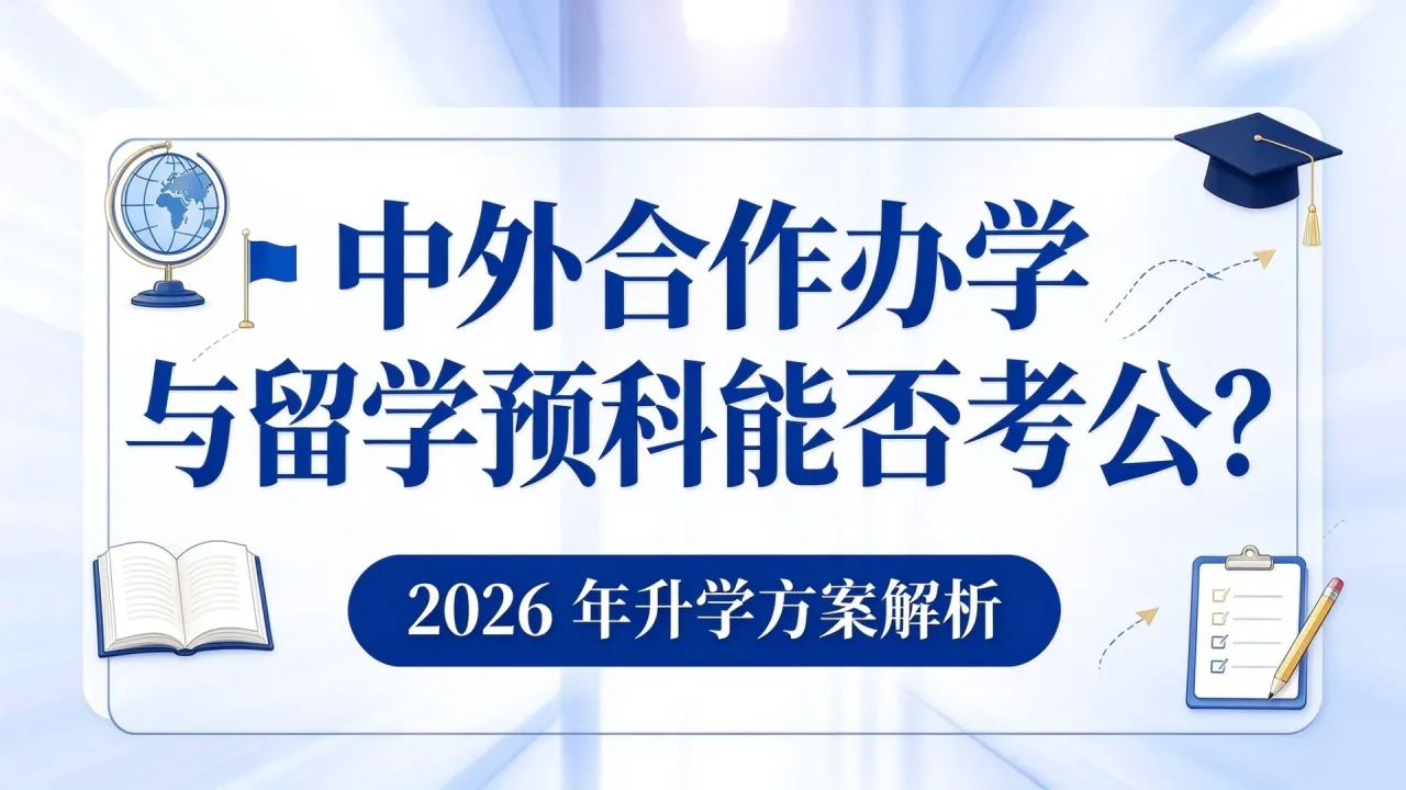 中外合作办学与留学预科能否考公?2026年升学方案解析