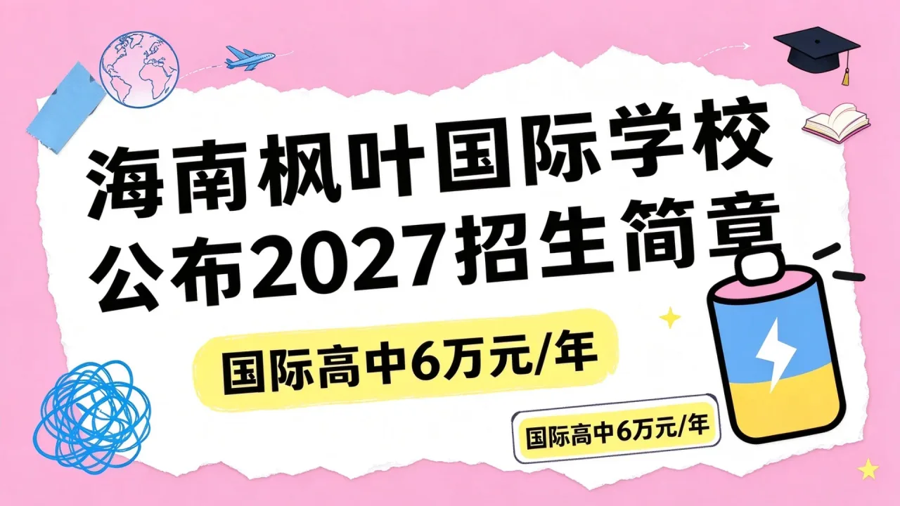 海南枫叶国际学校公布2027招生简章,国际高中6万元/年