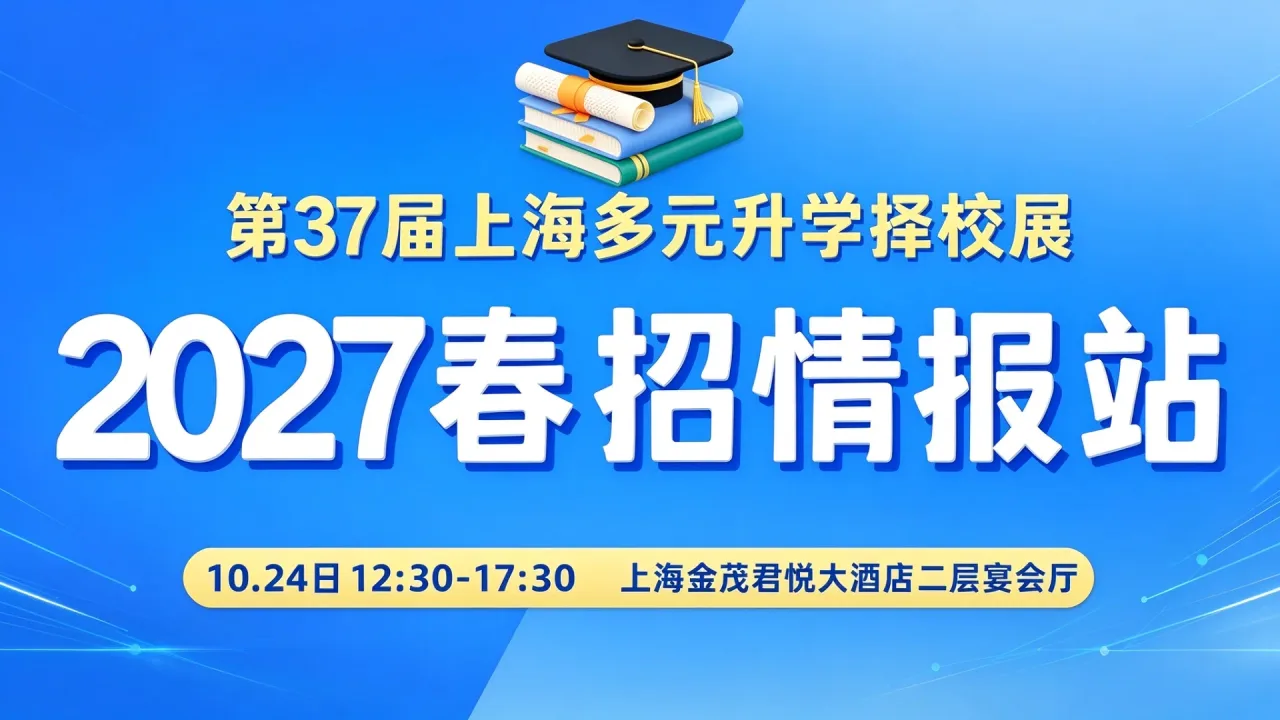 倒计时3天 | 上海国际学校择校家庭的2027春招情报站,卡准节点精准报考,告别择校焦虑