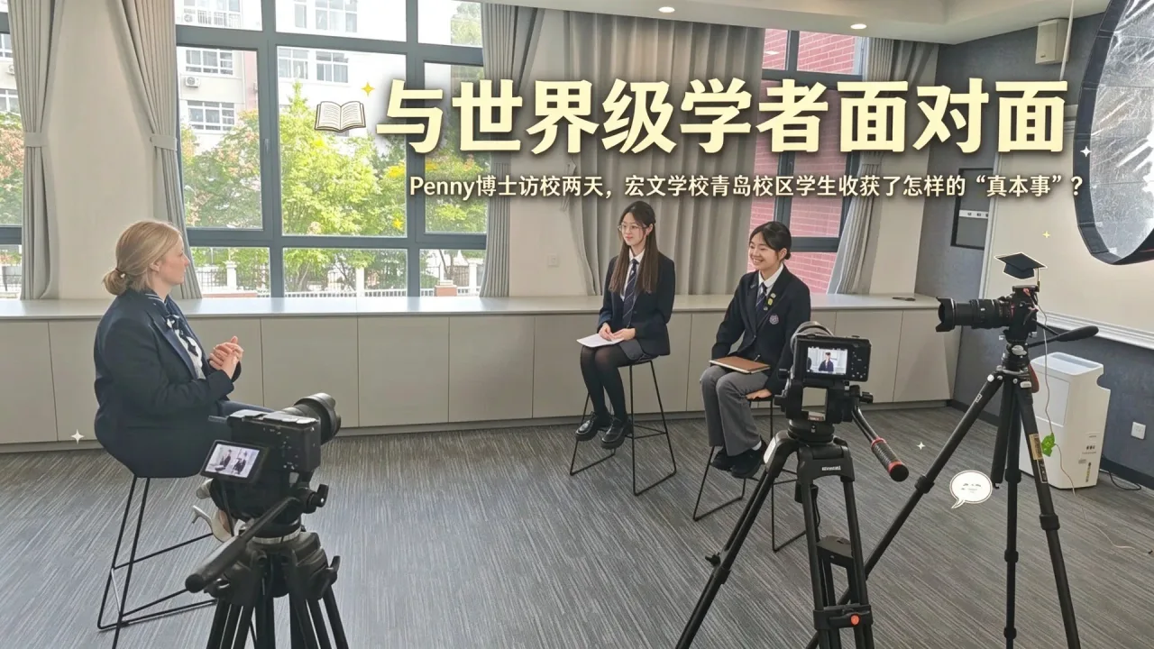 与世界级学者面对面:Penny博士访校两天,宏文学校青岛校区学生收获了怎样的“真本事”?