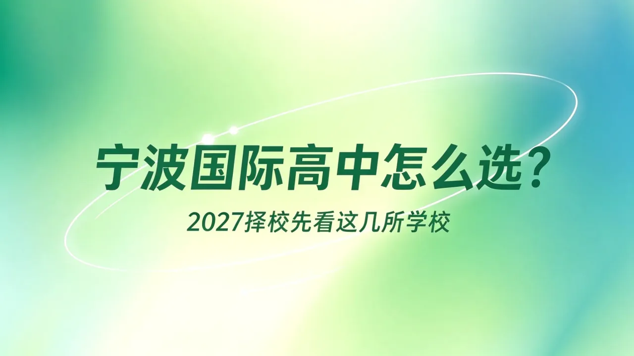 宁波国际高中怎么选?2027择校先看这几所学校