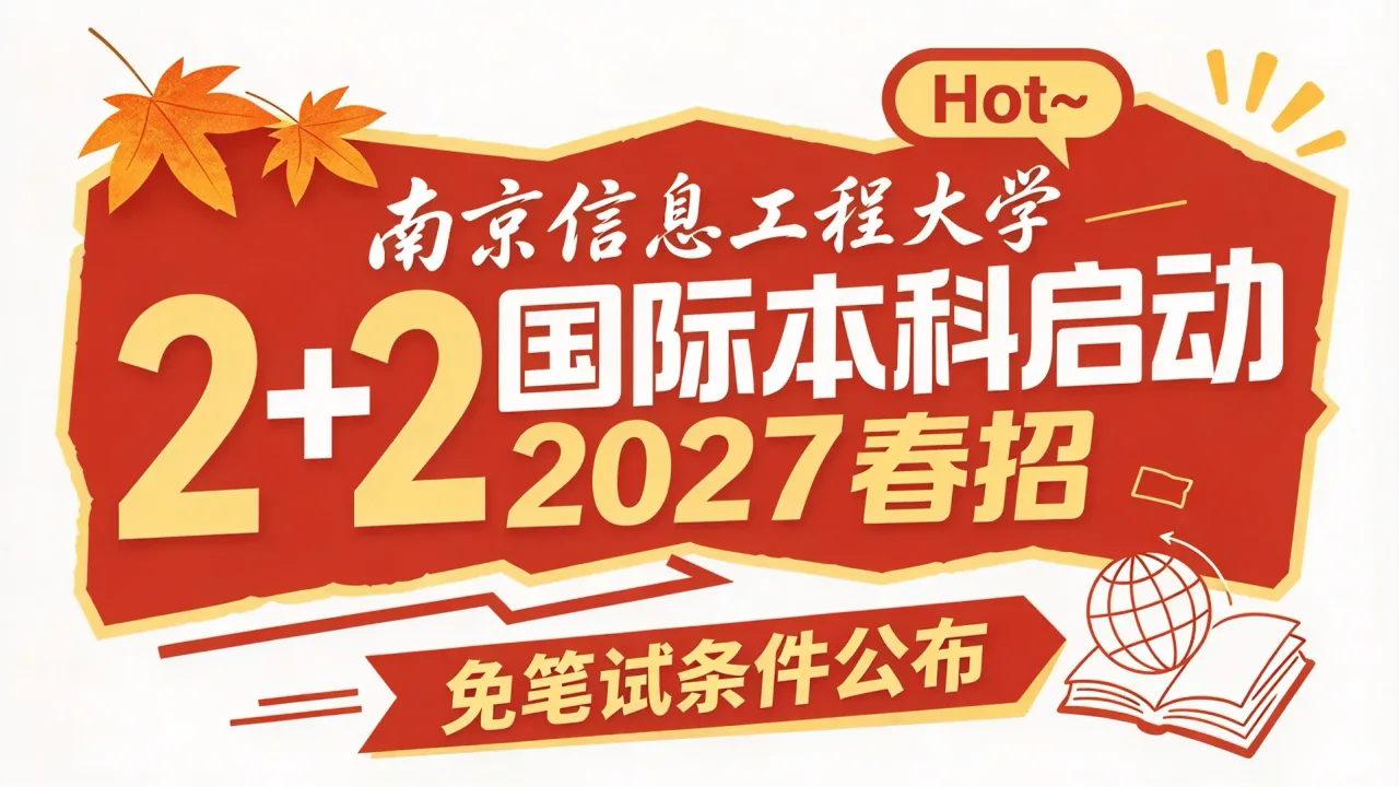 南京信息工程大学2+2国际本科启动2027春招,免笔试条件公布