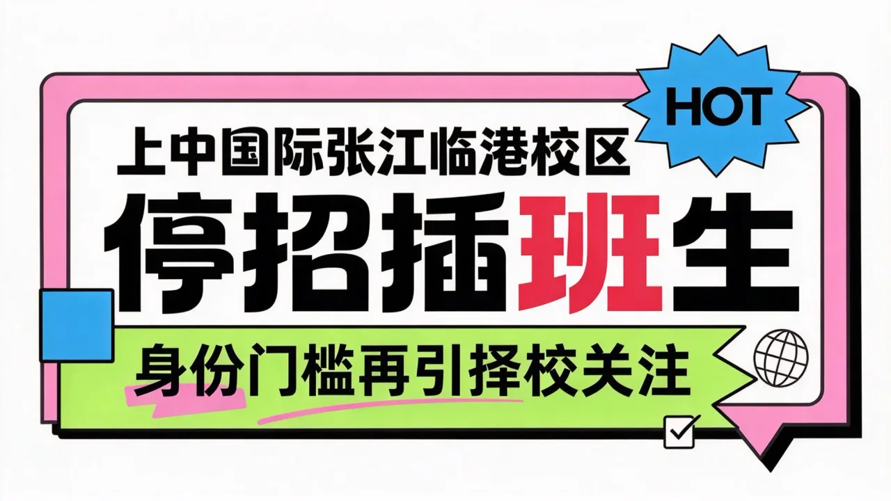上中国际张江临港校区停招插班生,身份门槛再引择校关注