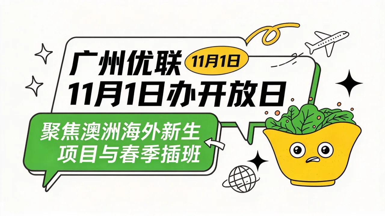 广州优联11月1日办开放日 聚焦澳洲海外新生项目与春季插班
