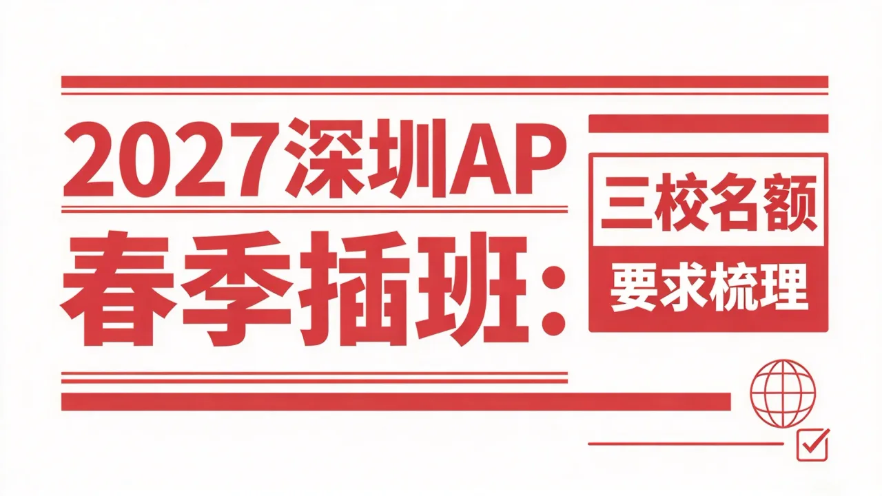 2027深圳AP国际高中春季插班:三校名额与要求梳理