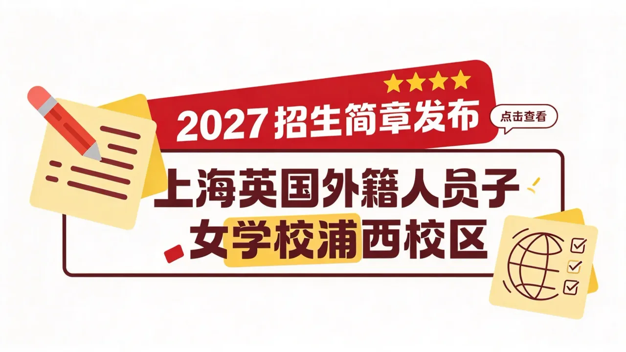 上海英国外籍人员子女学校浦西校区2027招生简章发布