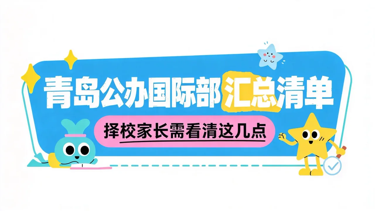 青岛公办国际部汇总清单受关注,择校家长需看清这几点