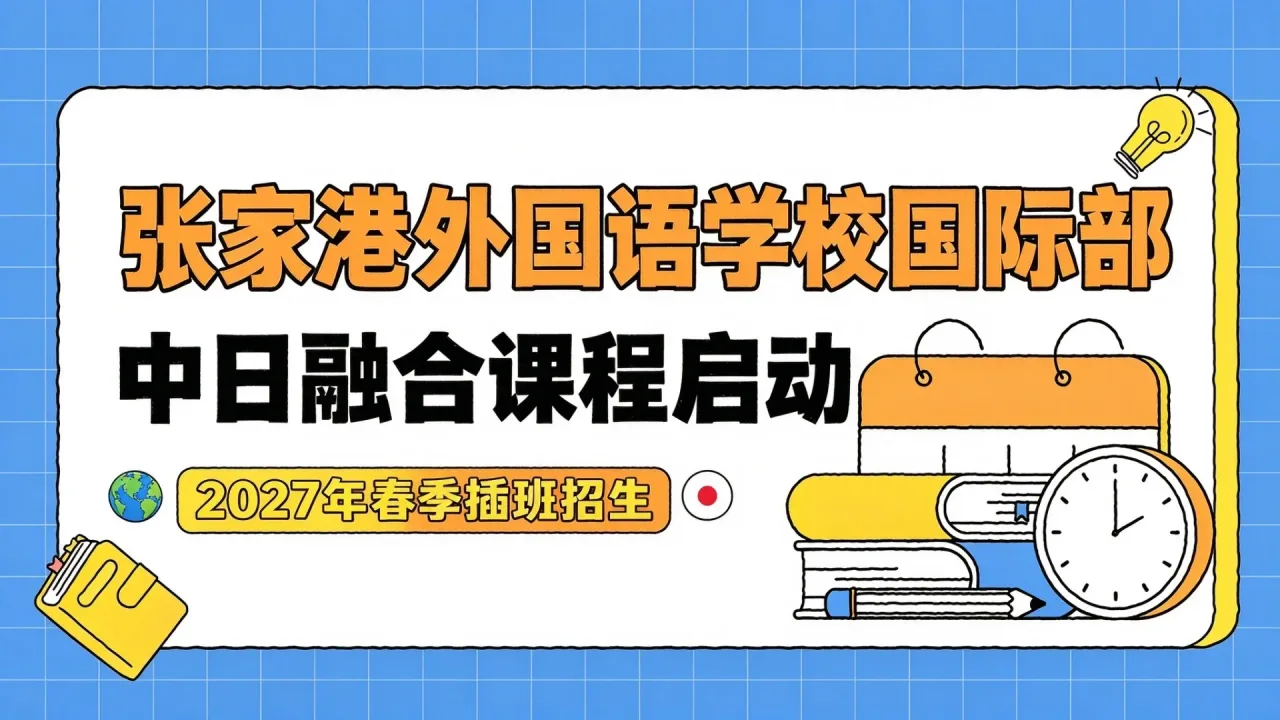 张家港外国语学校国际部中日融合课程启动2027年春季插班招生