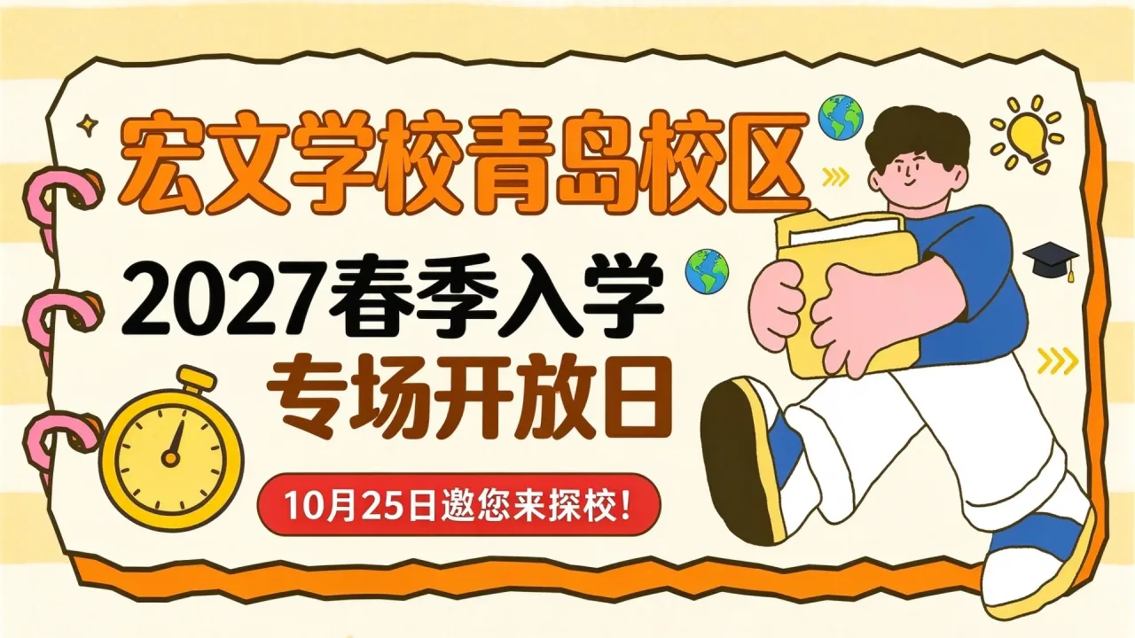 宏文学校青岛校区2027春季入学专场开放日,10月25日邀您来探校!