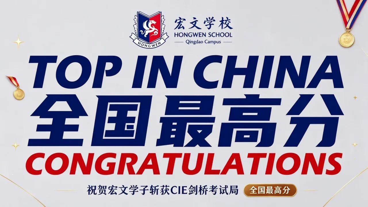 祝贺宏文学校青岛校区学子斩获CIE剑桥考试局“全国最高分”