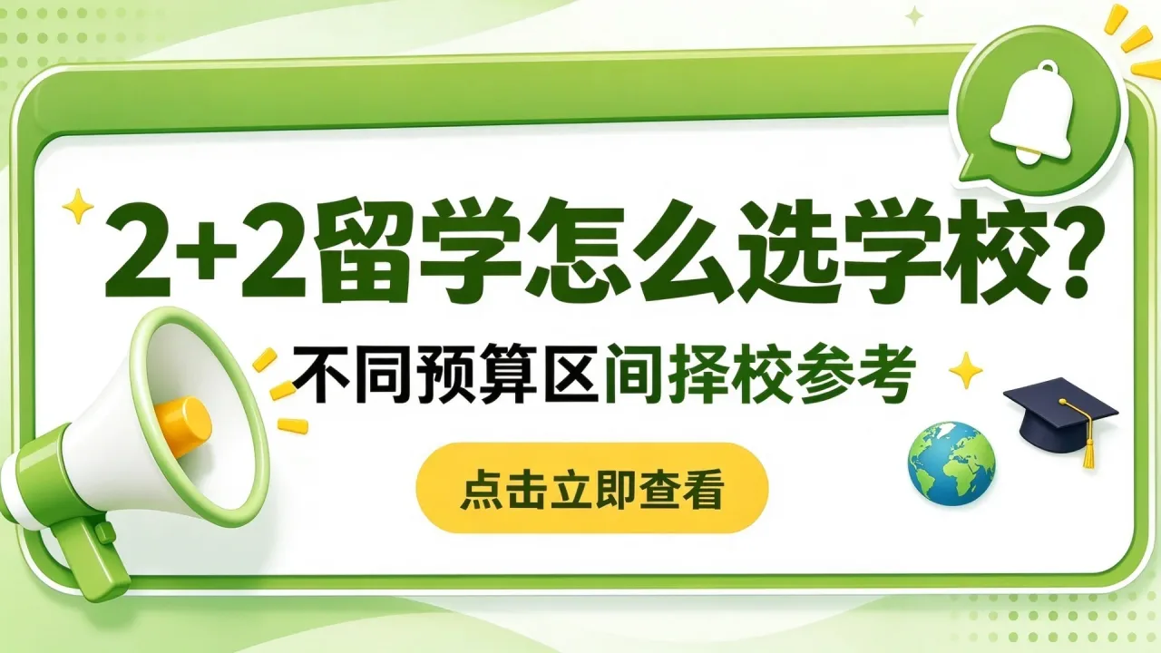 2+2留学怎么选学校?不同预算区间择校参考