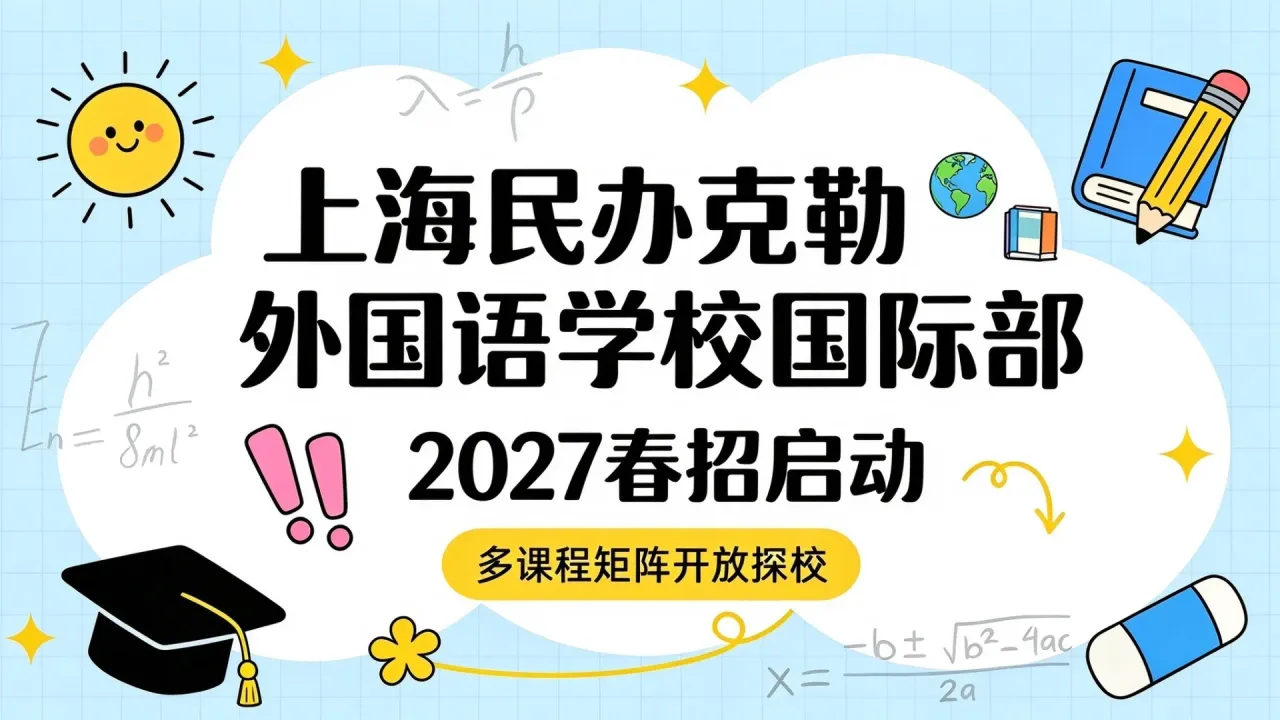 上海民办克勒外国语学校国际部2027春招启动,多课程矩阵开放探校