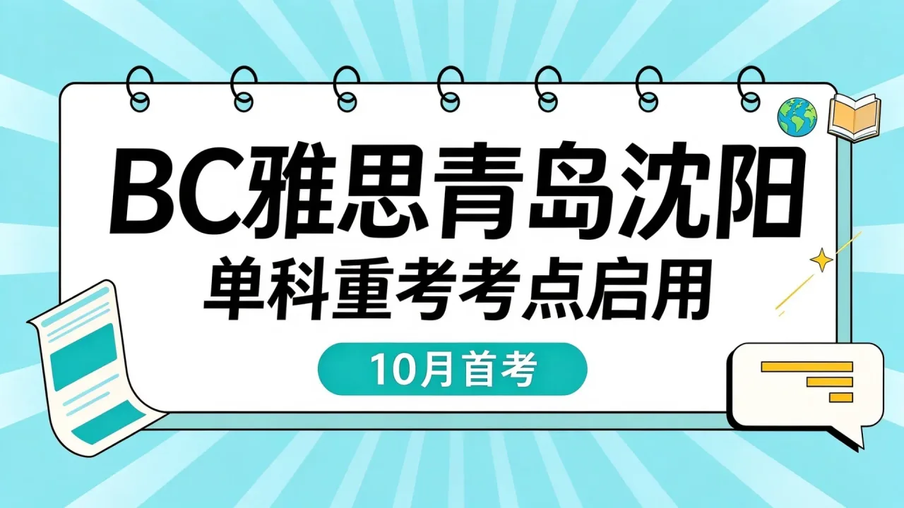 BC雅思青岛沈阳单科重考考点启用,10月首考