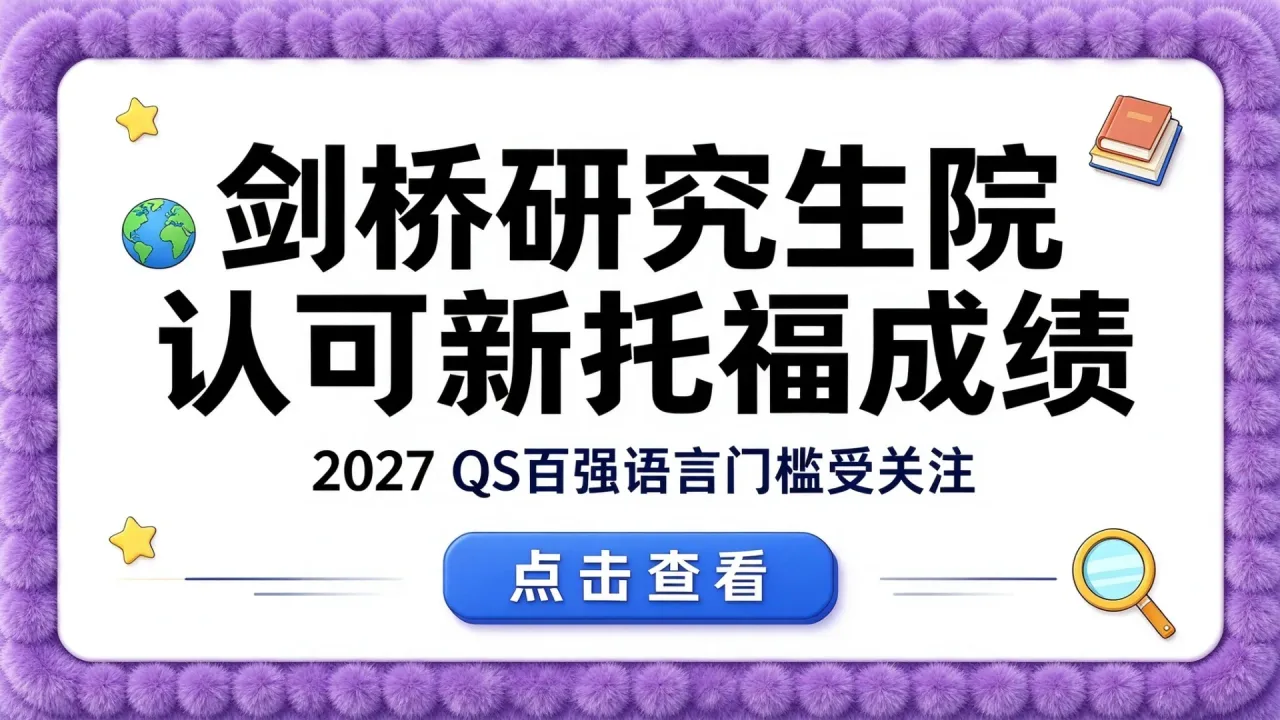 剑桥研究生院认可新托福成绩,2027 QS百强语言门槛受关注