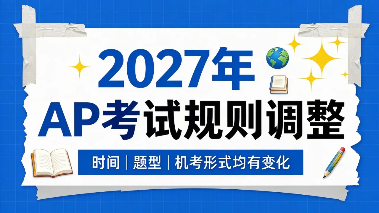 2027年AP考试规则调整:时间、题型与机考形式均有变化