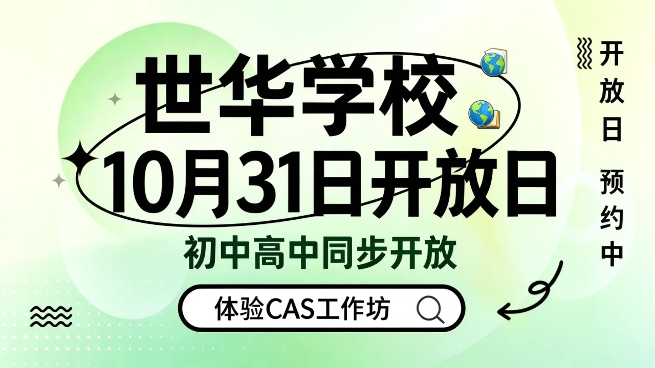世华学校10月31日开放日:初中高中同步开放,体验CAS工作坊