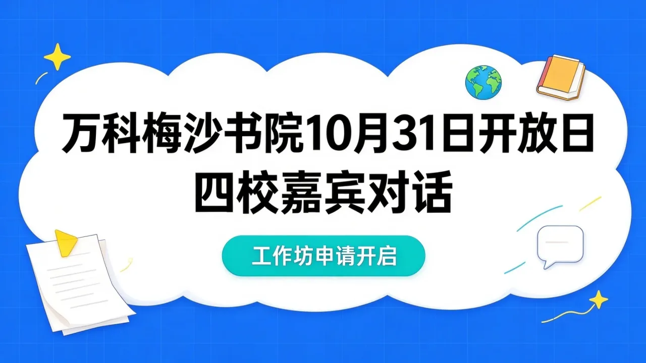 万科梅沙书院10月31日开放日:四校嘉宾对话与工作坊申请开启