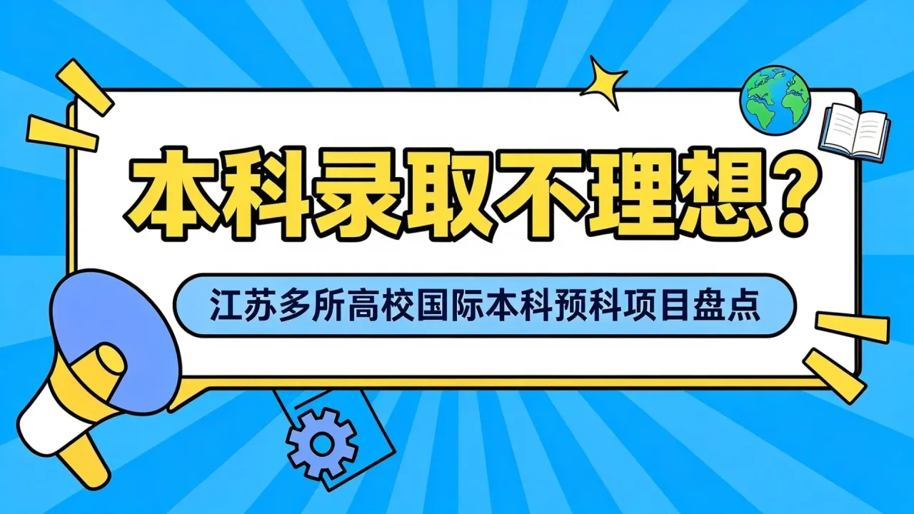 本科录取不理想?江苏多所高校国际本科预科项目盘点