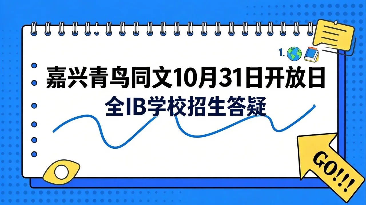 嘉兴青鸟同文10月31日开放日 全IB学校招生答疑