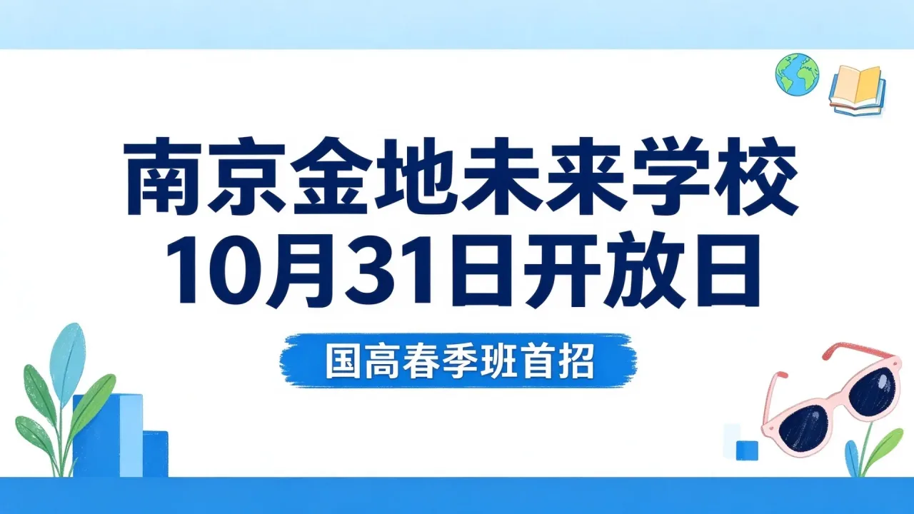 南京金地未来学校10月31日开放日 国高春季班首招