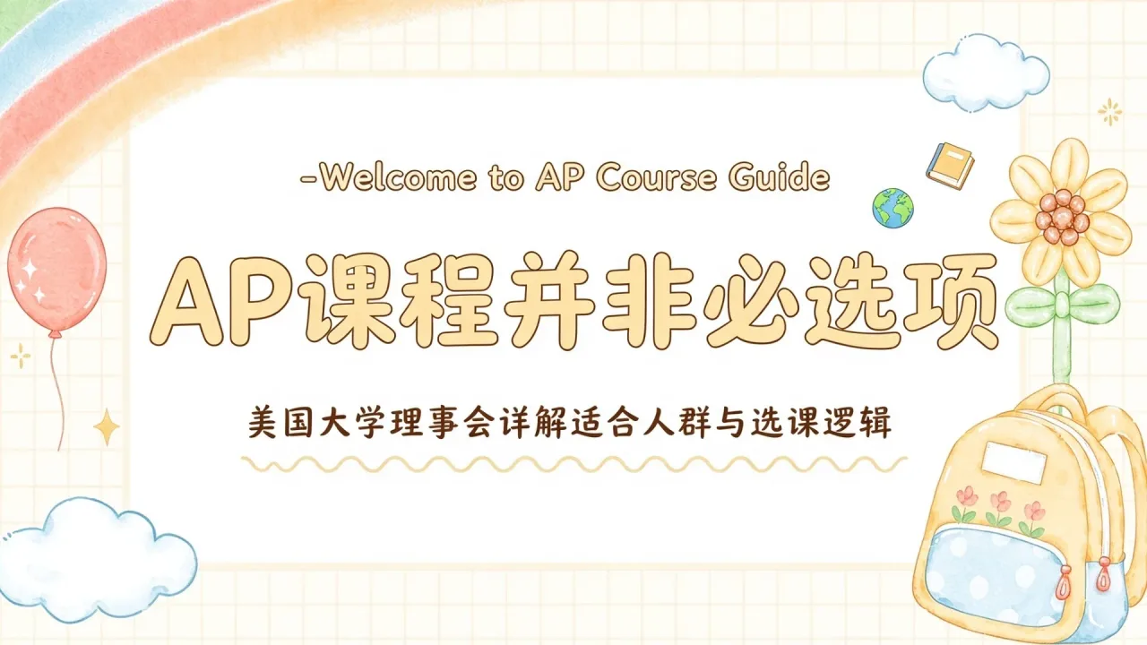AP课程并非必选项:美国大学理事会详解适合人群与选课逻辑