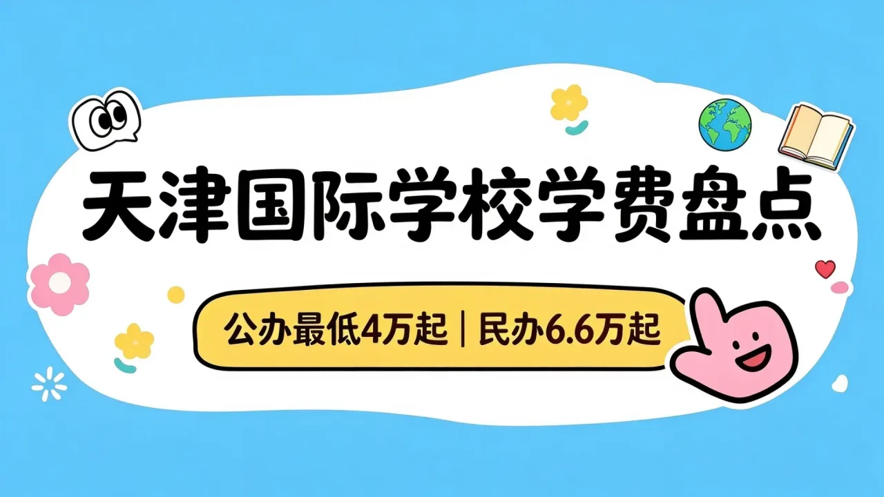 天津国际学校学费盘点:公办最低4万起,民办6.6万起