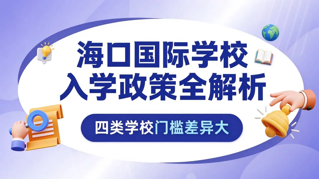 海口国际学校入学政策全解析:四类学校门槛差异大