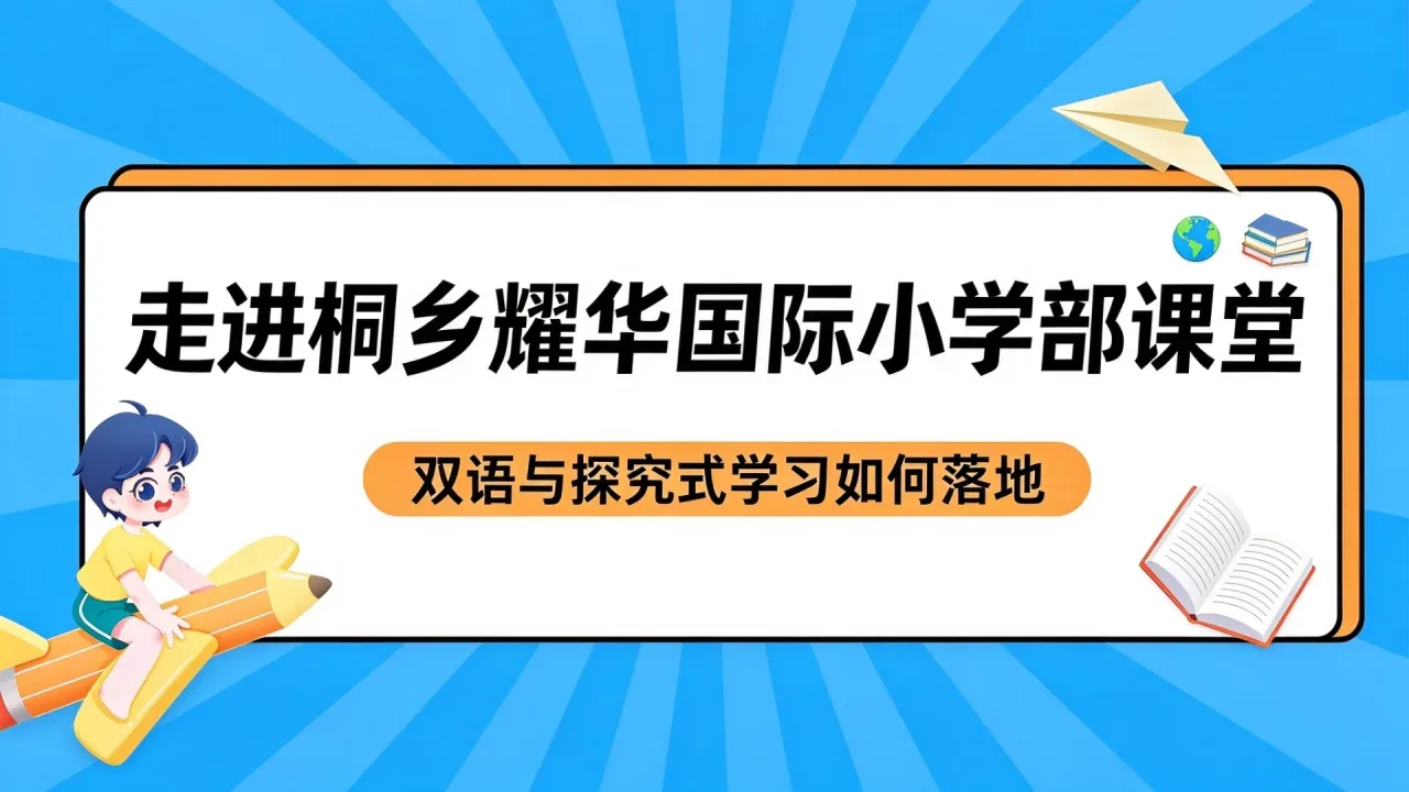 走进桐乡耀华国际小学部课堂:双语与探究式学习如何落地