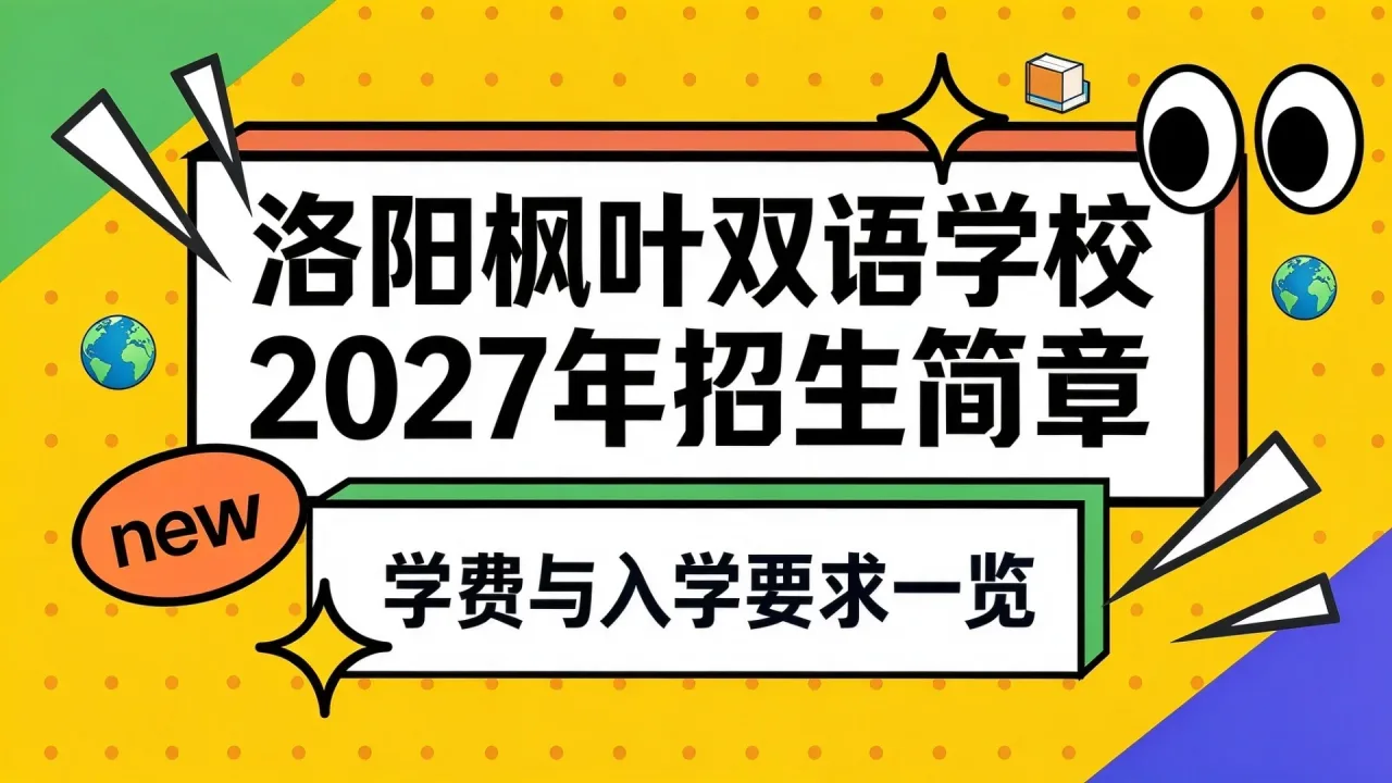 洛阳枫叶双语学校2027年招生简章:学费与入学要求一览
