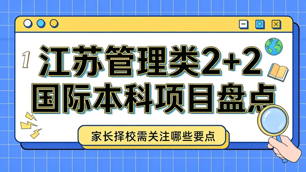 江苏管理类2+2国际本科项目盘点:家长择校需关注哪些要点